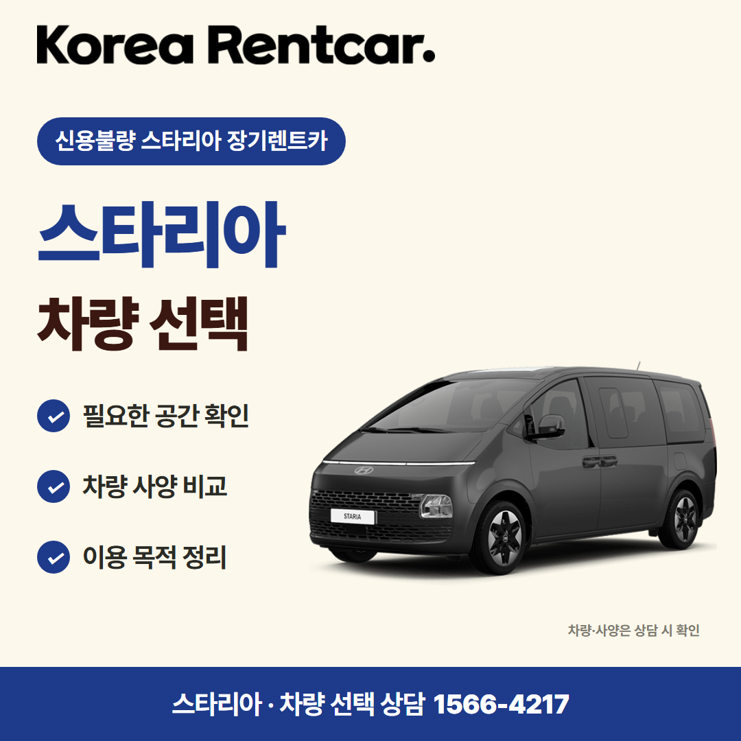 신용불량 스타리아 장기렌트카 · 차량 선택 카드뉴스