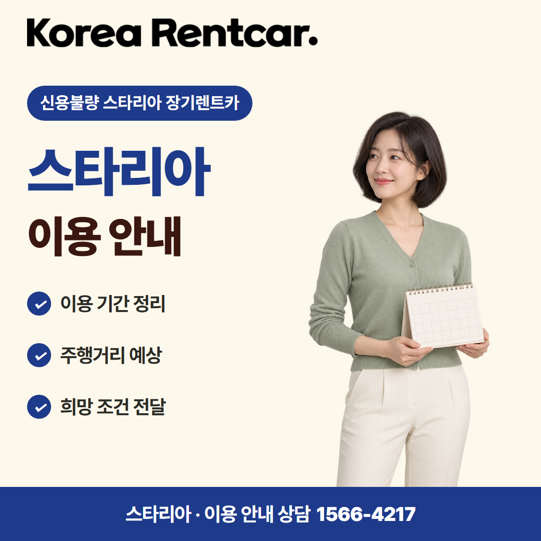 신용불량 스타리아 장기렌트카 · 이용 안내 카드뉴스