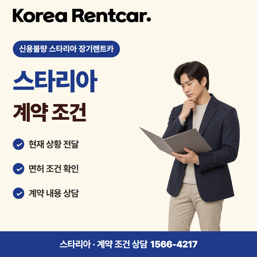 신용불량 스타리아 장기렌트카 · 계약 조건 카드뉴스