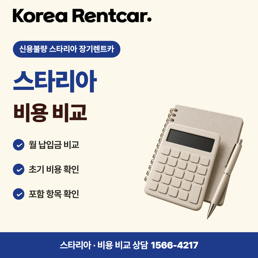 신용불량 스타리아 장기렌트카 · 비용 비교 카드뉴스