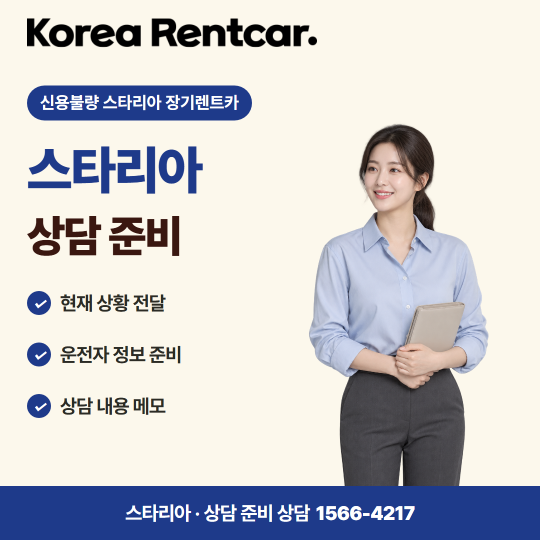 신용불량 스타리아 장기렌트카 · 상담 준비 카드뉴스