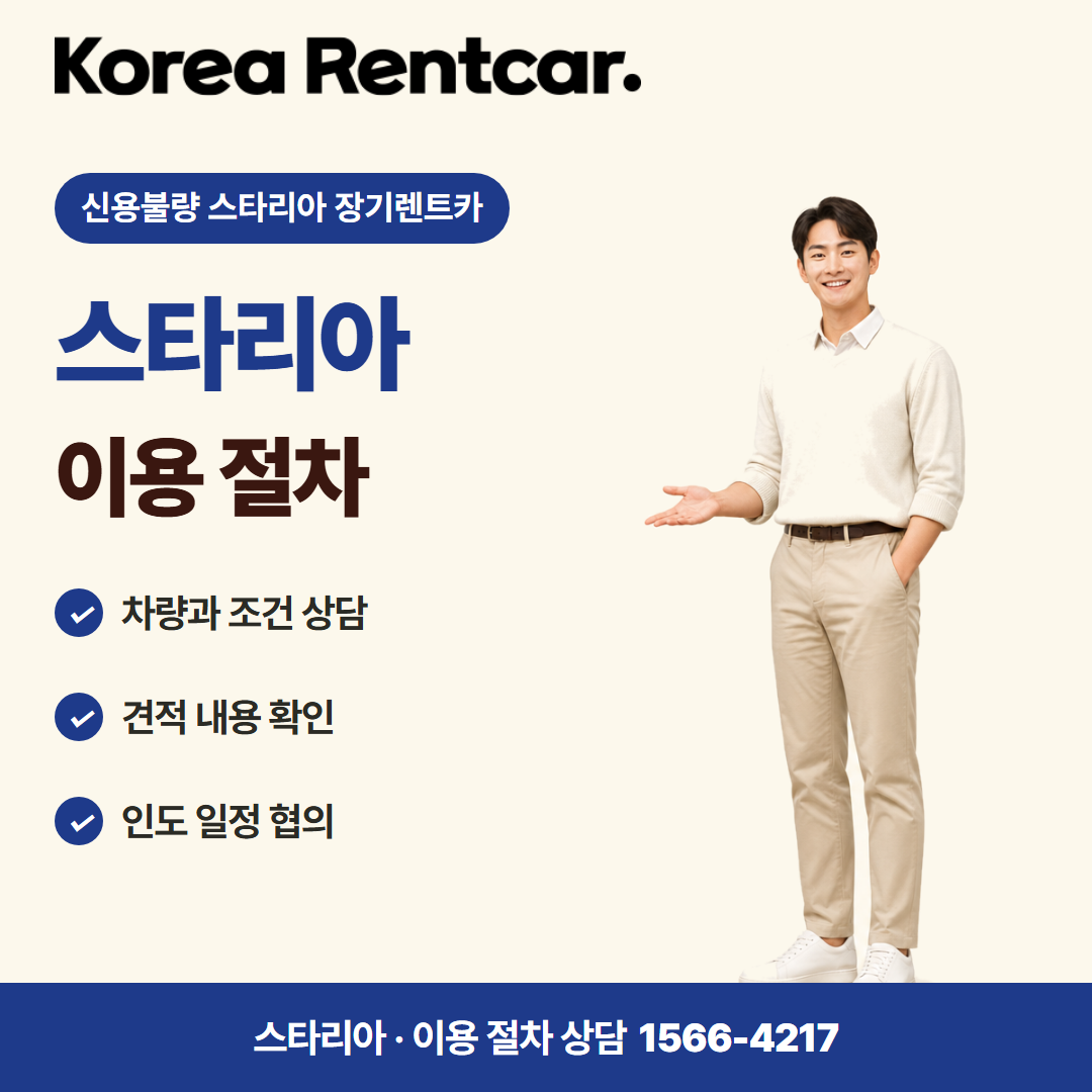 신용불량 스타리아 장기렌트카 · 이용 절차 카드뉴스