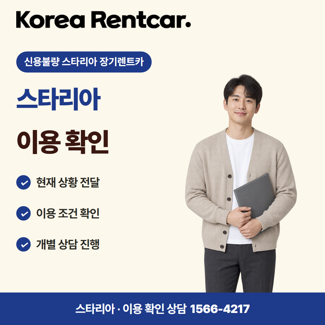 신용불량 스타리아 장기렌트카 · 이용 확인 카드뉴스