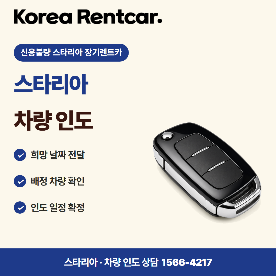 신용불량 스타리아 장기렌트카 · 차량 인도 카드뉴스