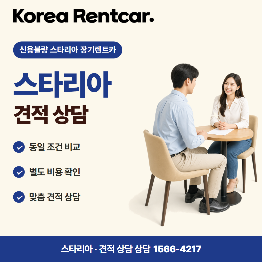 신용불량 스타리아 장기렌트카 · 견적 상담 카드뉴스